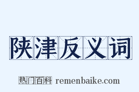 陕津反义词是什么意思的图片